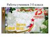 Работы учеников 3 б класса