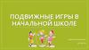 Подвижные игры в начальной школе
