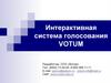 Интерактивная система голосования VOTUM