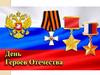 Герои Отечества