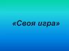 О русском языке. Своя игра