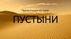 Пустыни. Где находятся пустыни