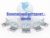 Безопасный интернет - детям