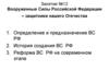 Вооруженные Силы Российской Федерации – защитники нашего Отечества