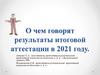 О чем говорят результаты итоговой аттестации в 2021 году