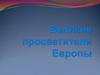 Великие просветители Европы