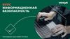 Информационная безопасность