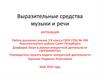 Выразительные средства музыки и речи