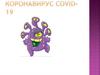 Коронавирус COVID–19