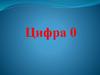 Цифра 0