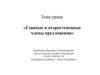 Главные и второстепенные члены предложения