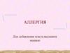 Аллергия. Аллергическая реакция