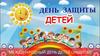 День защиты детей