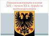 Германская империя в конце XIX — начале XX в.: борьба за место под солнцем
