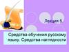 Средства обучения русскому языку. Лекция 5. Тема 2