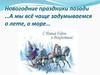 Новогодние праздники позади… А мы всё чаще задумываемся о лете, о море…