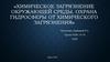 Химическое загрязнение окружающей среды. Охрана гидросферы от химического загрязнения