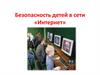 Безопасность детей в сети «Интернет»