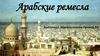 Арабские ремесла