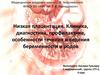 Низкая плацентация. Клиника, диагностика, профилактика, особенности течения и ведения беременности и родов