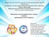 Программа летнего пришкольного лагеря с дневным пребыванием детей «Северята»