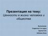 Ценности в жизни человека и общества