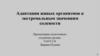 Адаптация живых организмов к экстремальным значениям солености