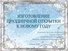Изготовление праздничной открытки к Новому году