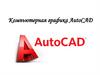 Компьютерная графика AutoCAD