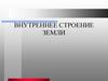 Внутреннее строение земли