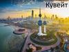 Країна Кувейт
