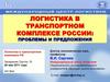 Логистика в транспортном комплексе России: проблемы и предложения