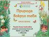 Природа вокруг тебя