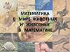 Математика в мире животных и животные в математике