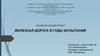 Железная дорога в годы испытаний