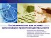 Наставничество как основа организации проектной деятельности
