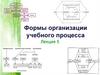 Формы организации учебного процесса