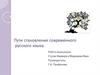 Пути становления современного русского языка