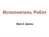 Циклы. Урок 2