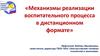 Механизмы реализации одна из форм воспитания в системе среднего воспитательного процесса