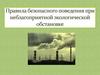 Правила безопасного поведения при неблагоприятной экологической обстановке