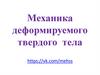 Механика деформируемого твердого тела. Осевые моменты. Момент инерции. Задачи