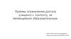 Приемы ограничения доступа учащихся к контенту, не являющемуся образовательным