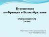 Путешествие по Франции и Великобритании