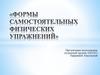 Формы самостоятельных физических упражнений