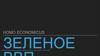 Зеленый валовый внутренний продукт (ВВП)