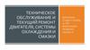 Техническое обслуживание и текущий ремонт двигателя, системы охлаждения и смазки