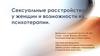 Сексуальные расстройства у женщин и возможности их психотерапии