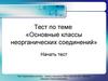 Тест по теме «Основные классы неорганических соединений»