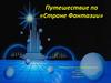 Путешествие по стране Фантазии. Обобщающий урок по литературному чтению, 4 класс